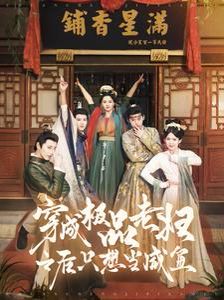 穿成極品老婦之后只想當(dāng)咸魚(yú)(全集)