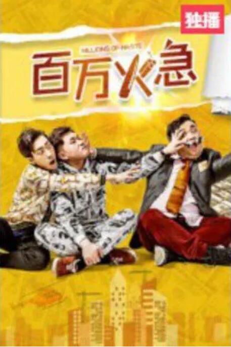 百萬(wàn)火急(全集)