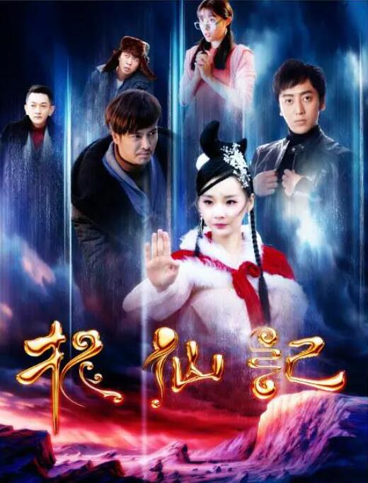 長(zhǎng)白山傳說(shuō)之捉仙記(全集)