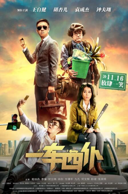 一車四仆(全集)