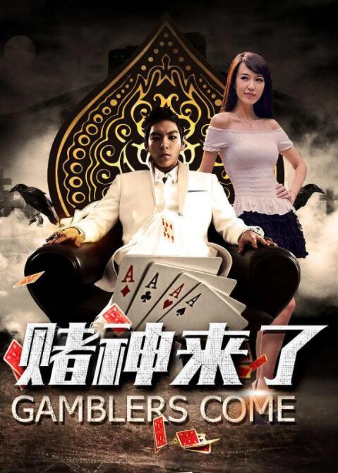 賭神來了(全集)