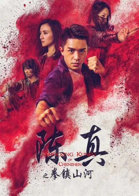 陳真之拳鎮(zhèn)山河(全集)