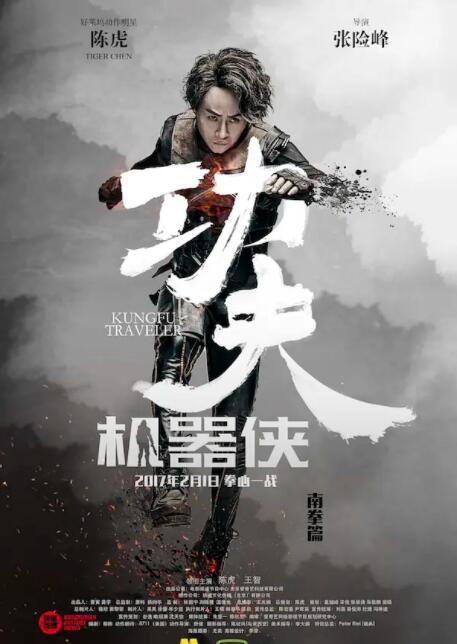 功夫機器俠(全集)