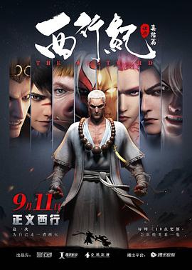西行紀之集結(jié)篇（第二季）(全集)