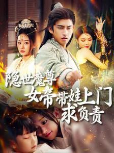 隱世魔尊女帝帶娃上門求負(fù)責(zé)(全集)