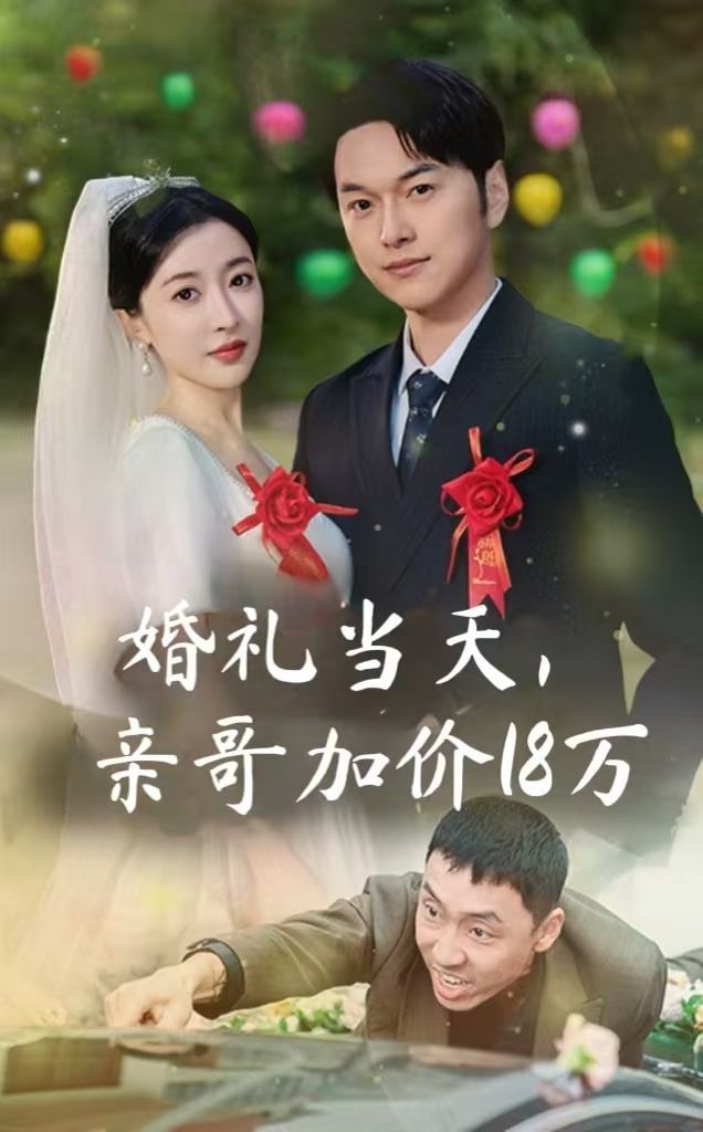 婚禮當(dāng)天，親哥加價(jià)18萬(wàn)(全集)