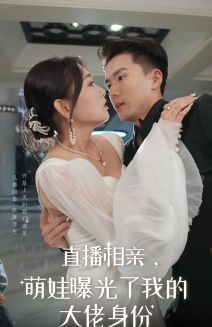 直播相親，萌娃曝光了我的大佬身份(全集)