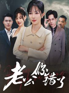 老公你錯了(全集)