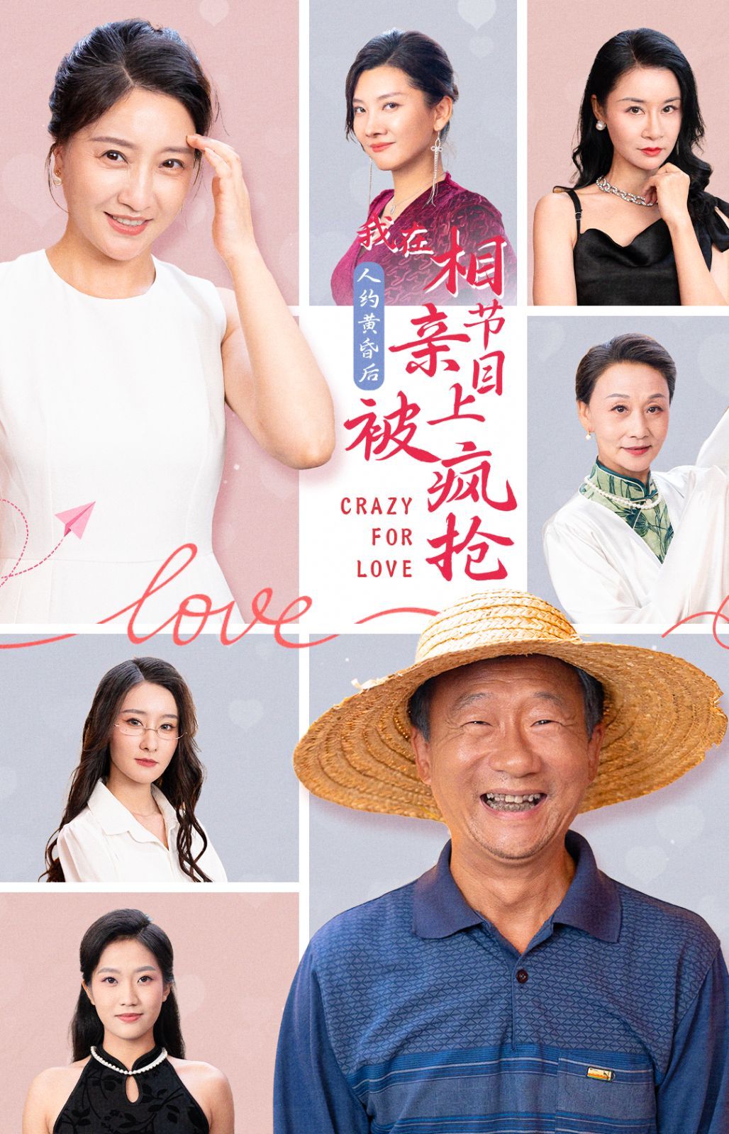 人約黃昏后，我在相親節(jié)目上被瘋搶(全集)