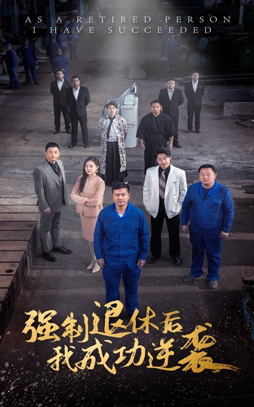 強制退休后，我成功逆襲(全集)