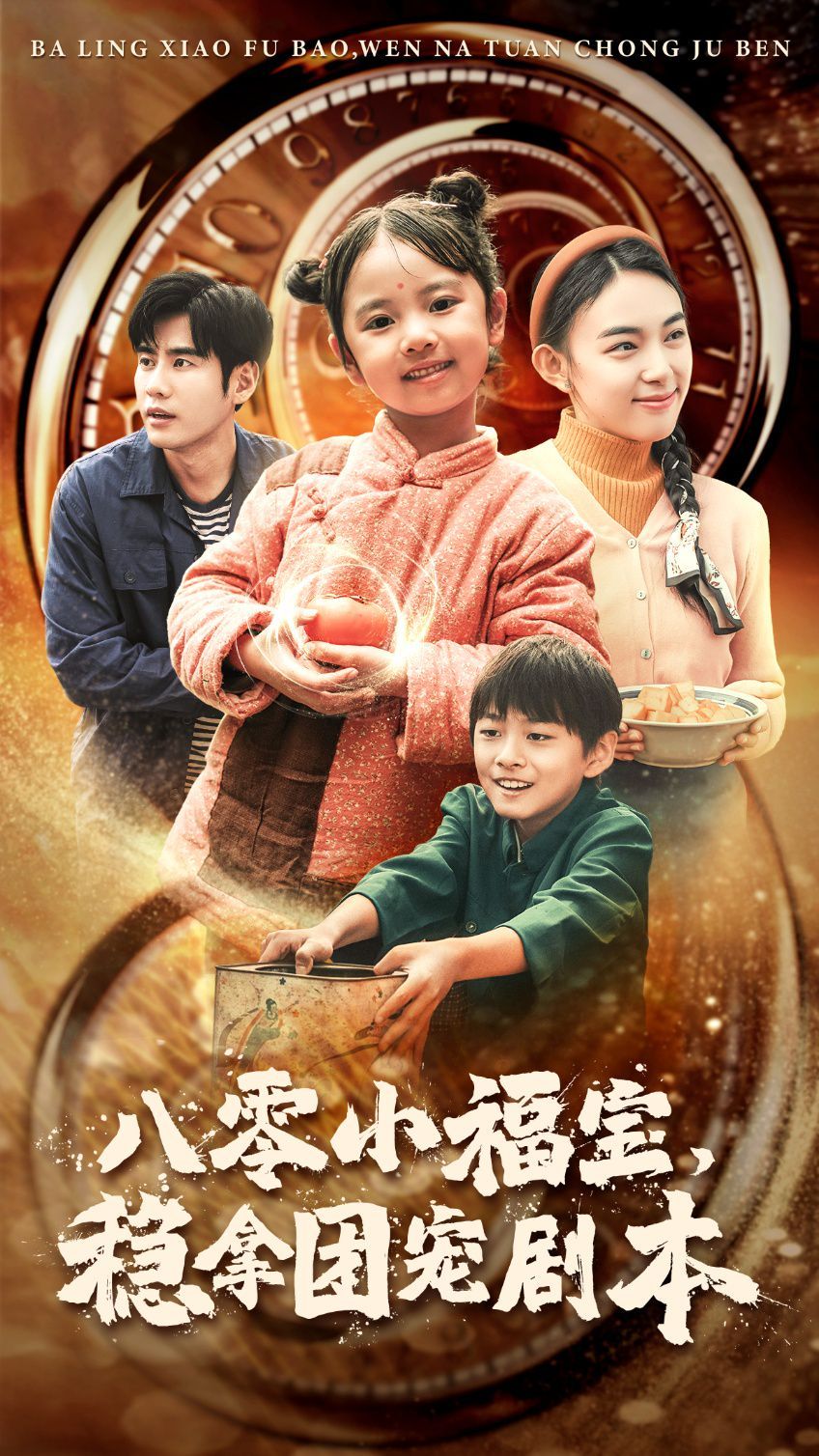 八零小福寶，穩(wěn)拿團(tuán)寵劇本(全集)