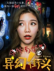 今晚有妖氣之異幻街頭(全集)