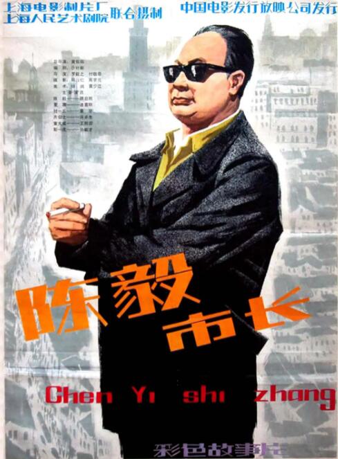 陳毅市長(zhǎng)(全集)