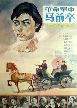 革命軍中馬前卒(全集)