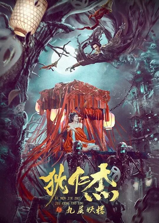 狄仁杰之九層妖樓(全集)