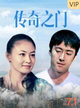 傳奇之門(mén)(全集)