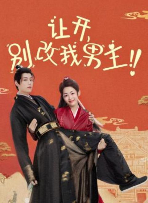 讓開，別改我男主！(全集)