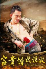 富貴的流浪漢(全集)