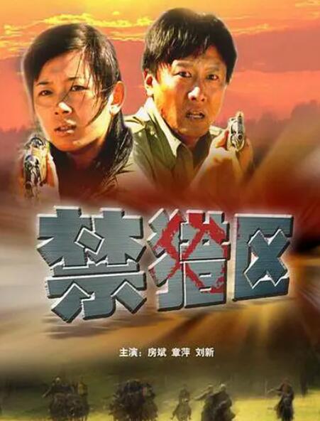 禁獵區(qū)(全集)