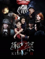 綁架2(全集)