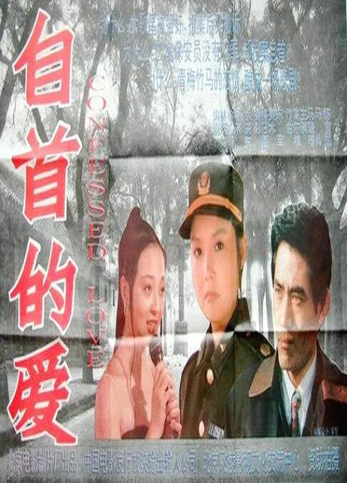 自首的愛(全集)