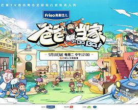 爸爸當(dāng)家 萌娃當(dāng)家(全集)