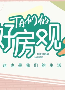 TA們的好房觀 第二季(全集)