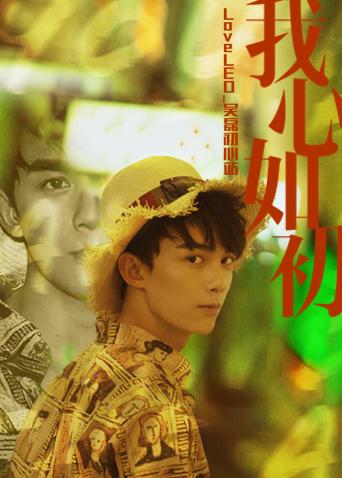 LoveLEO 吳磊初心站(全集)