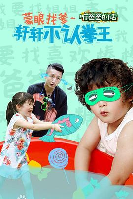 聽爸爸的話(全集)