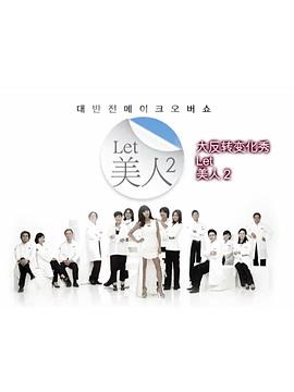 Let美人 第二季(全集)
