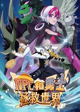 NPC和勇士拯救世界 動態(tài)漫畫 第一季(全集)