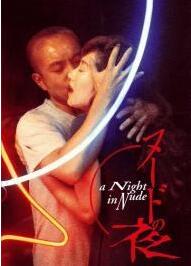 裸體之夜(全集)