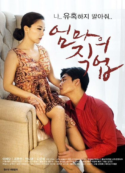 媽媽的職業(yè)(全集)