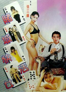賭城快活女 賭城快活女(全集)