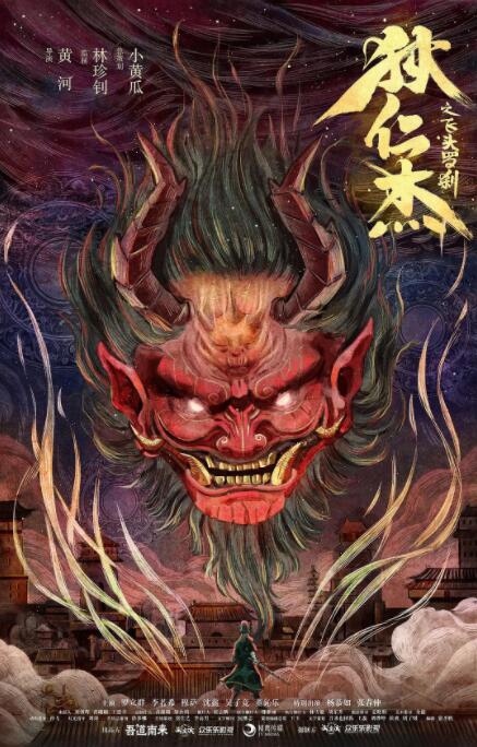 狄仁杰之飛頭羅剎(全集)