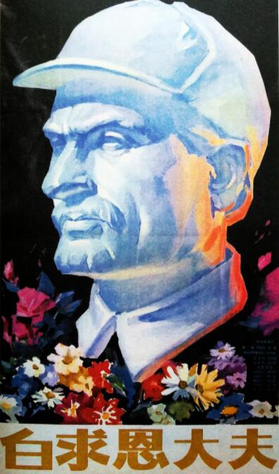 白求恩大夫(全集)