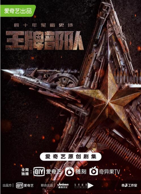 王牌部隊(duì)(全集)