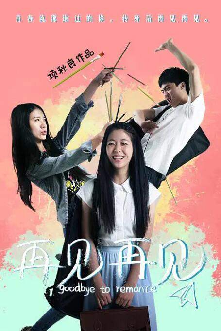 再見再見(全集)