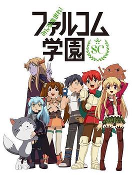 大家集合！ Falcom學(xué)園 第二季(全集)