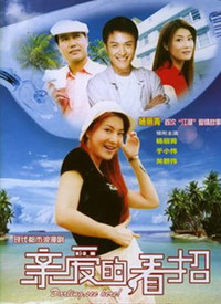 親愛的，看招(全集)