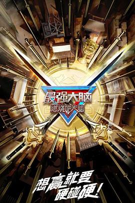 最強(qiáng)大腦 第十季(全集)