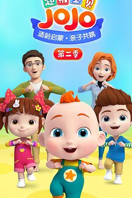 超級寶貝JOJO 第二季(全集)