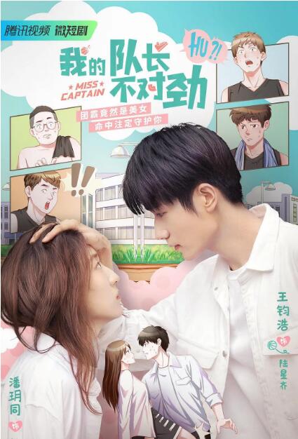 我的隊(duì)長不對勁(全集)