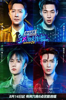 這！就是街舞 第四季(全集)