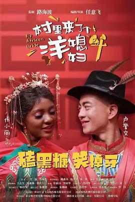 村里來(lái)了個(gè)洋媳婦(全集)