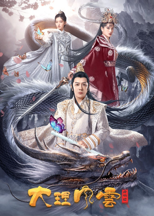 大理風云之血蝴蝶(全集)