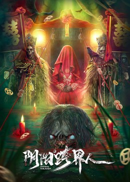 陰陽(yáng)跨界人(全集)