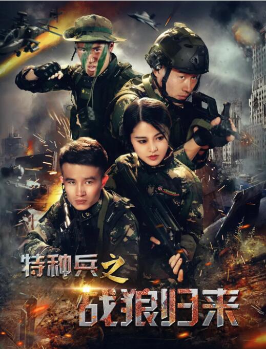 特種兵之戰(zhàn)狼歸來(全集)