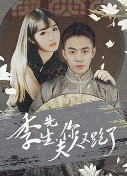 季先生，你夫人又跑了(全集)