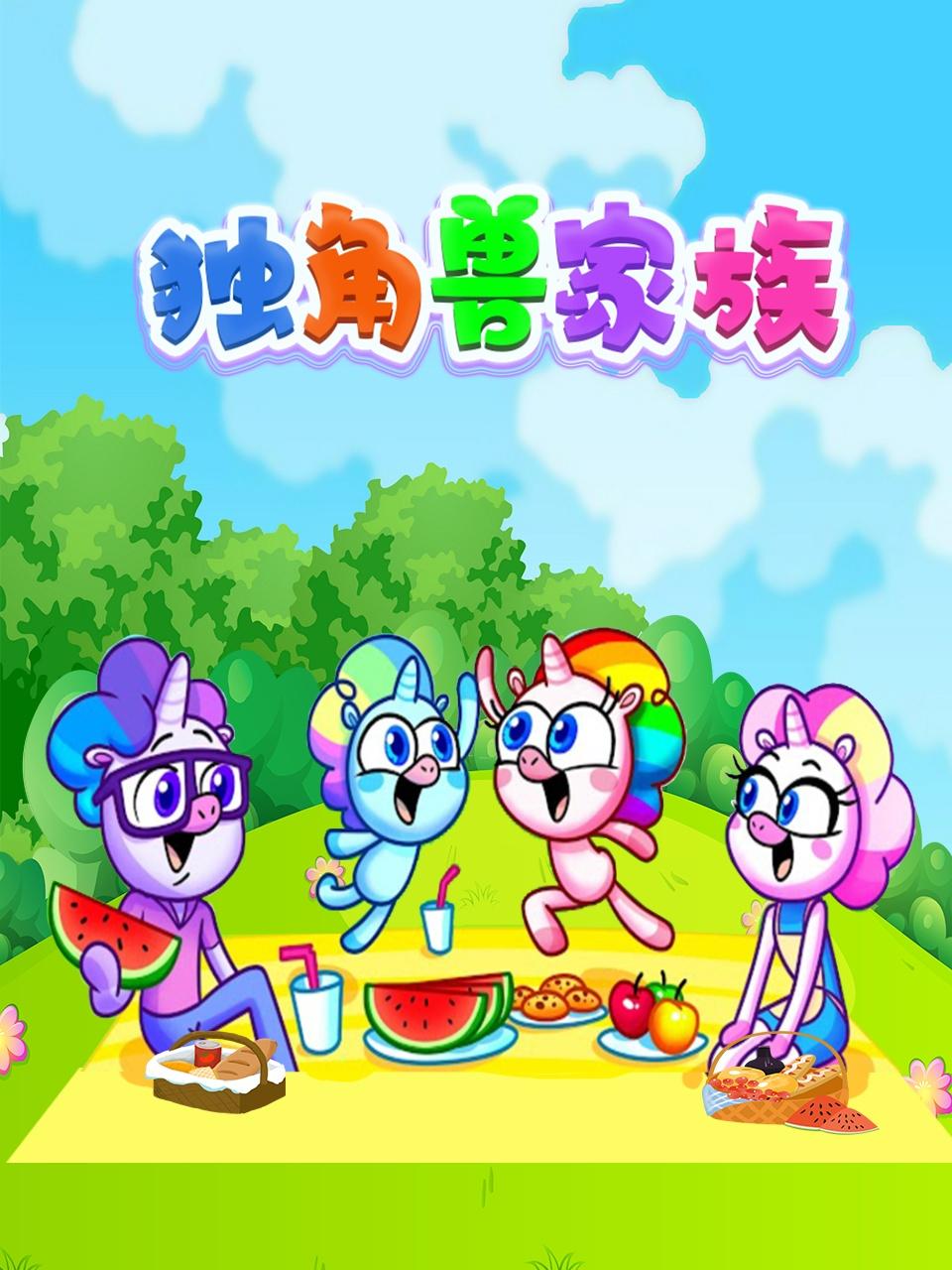 獨(dú)角獸家族(全集)